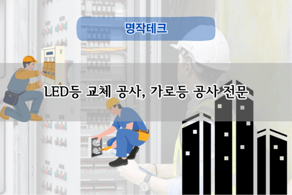 가로등 LED 교체 전문
