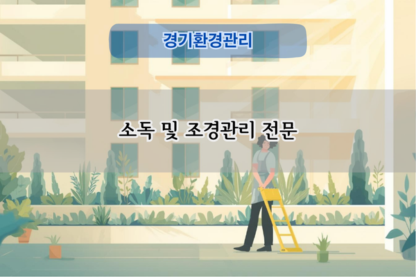 소독 및 조경관리 전문