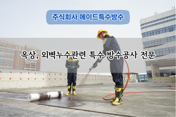 특수 방수공사 전문