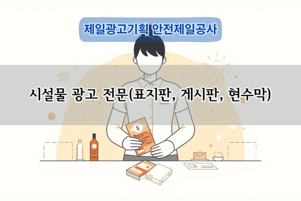시설물 광고 전문