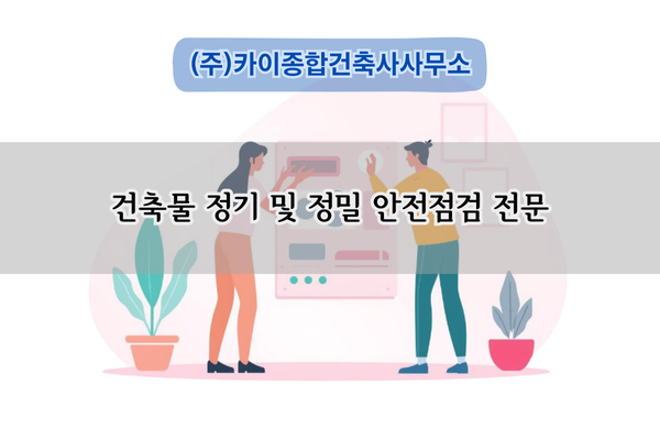건축물 정기안전점검 전문