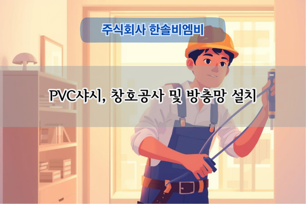 경로당 보수 및 방충망 설치