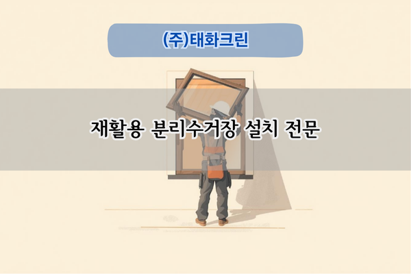 재활용 분리수거장 설치 전문