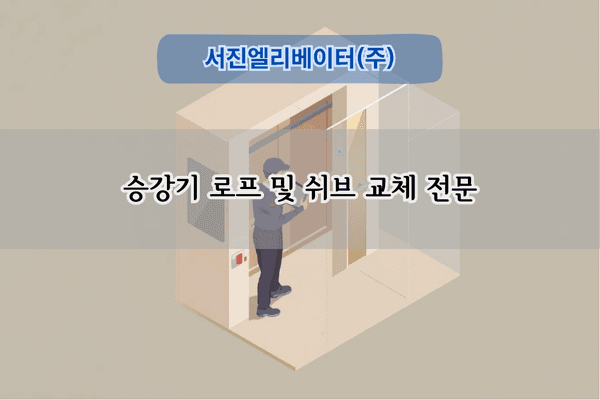 승강기 로프 및 쉬브 교체 전문