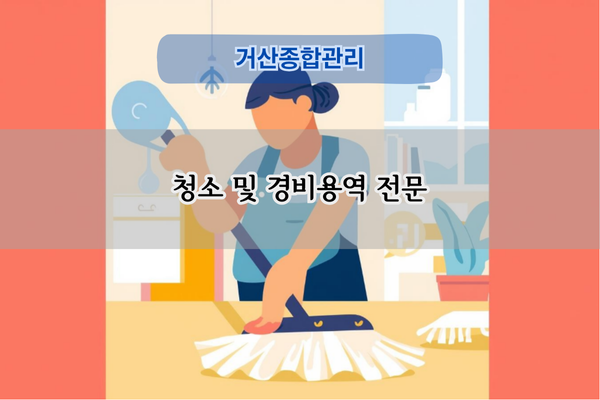 청소 및 경비용역 전문