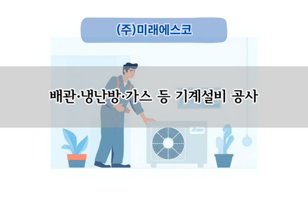 공용시설 개선 및 배관 교체 전문