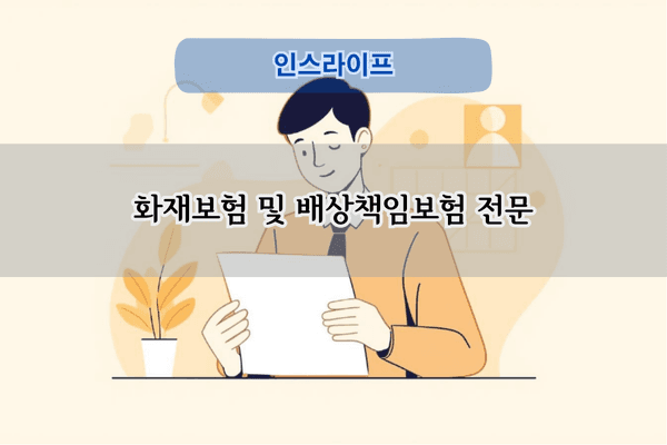 화재보험 및 배상책임보험 전문