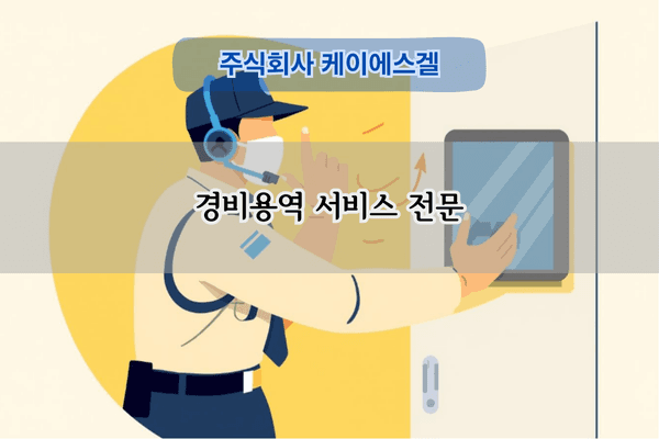 경비용역 서비스 전문