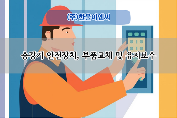 승강기 안전장치 및 부품 교체 전문
