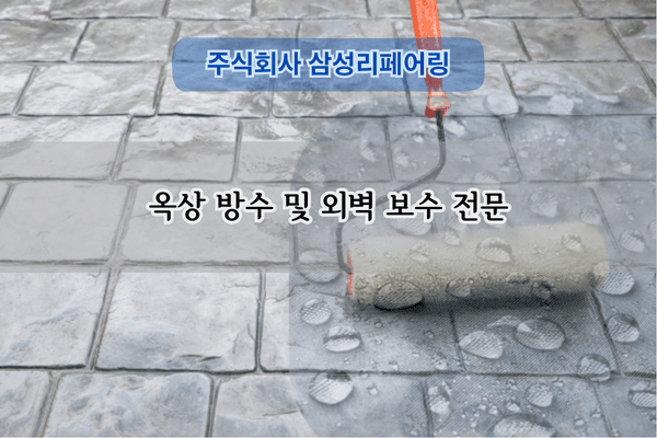 옥상 방수 및 외벽 보수 전문