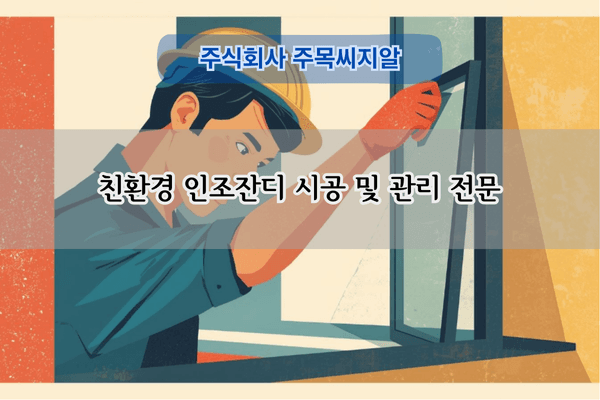 인조잔디 시공 및 관리 전문
