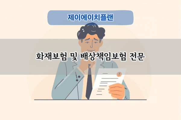 화재보험 및 배상책임보험 전문
