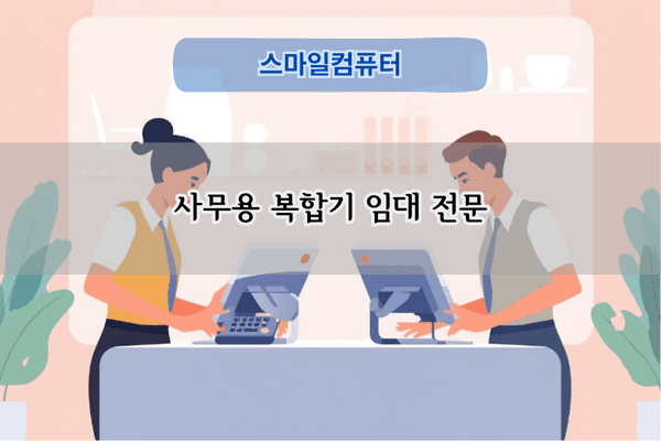 사무용 복합기 임대 전문