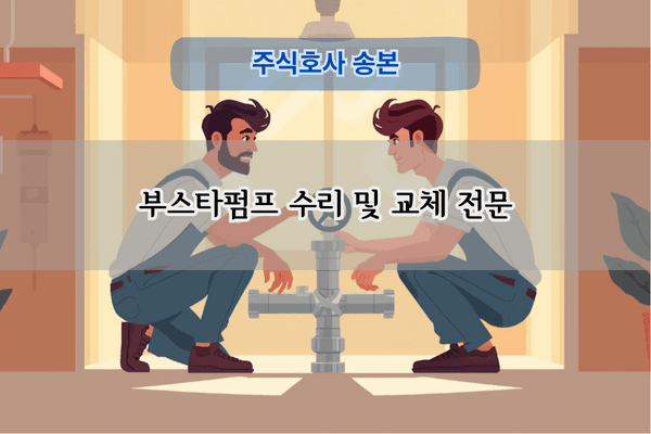 부스타펌프 수리 및 교체 전문