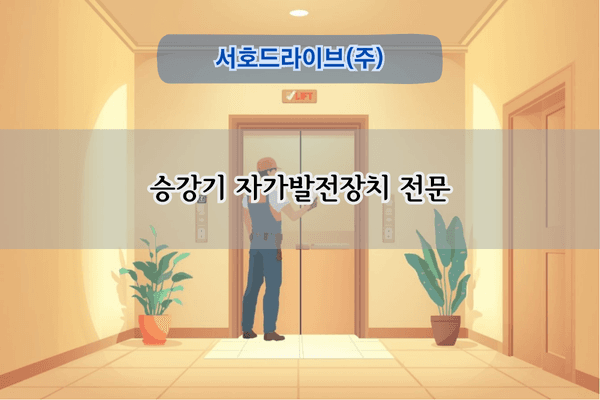 승강기 자가발전장치 전문