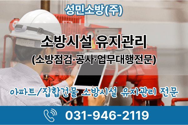 소방시설 유지관리 및 종합 점검