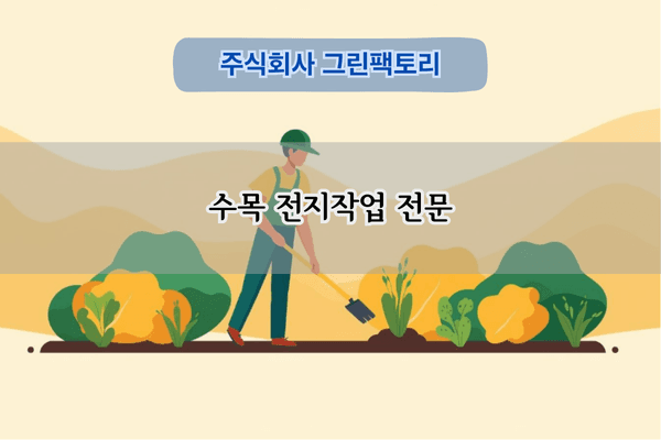 수목 전지작업 전문
