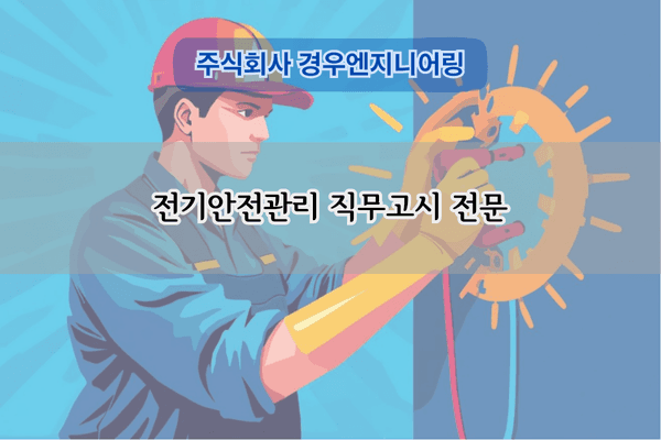 전기안전관리 직무고시 전문