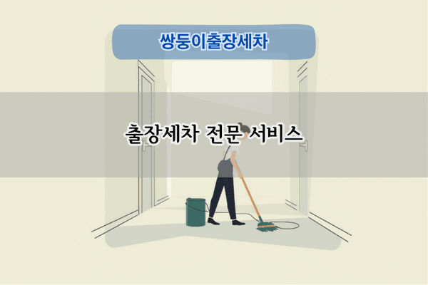 출장세차 전문 서비스