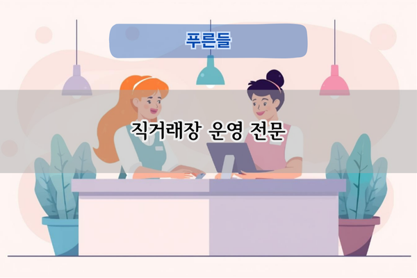 직거래장 운영 전문