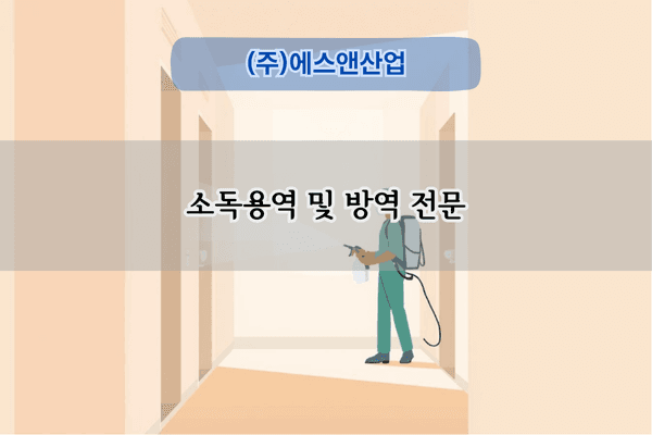 소독용역 및 방역 전문