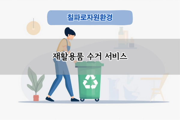 재활용품 수거 서비스