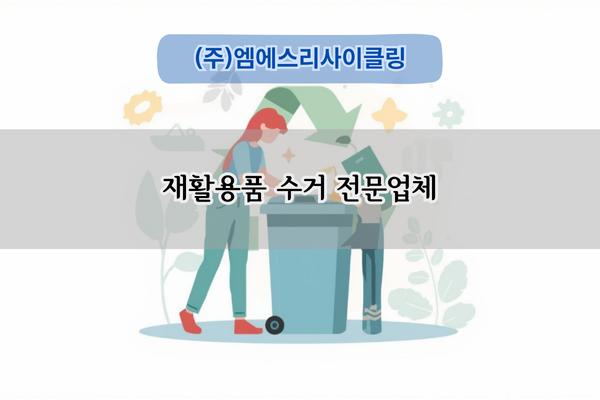 재활용품 수거 전문업체