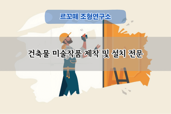 건축물 미술작품 제작 전문