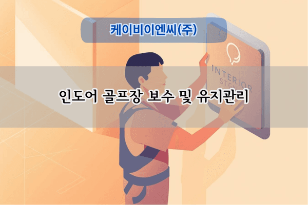 인도어 골프장 보수 전문