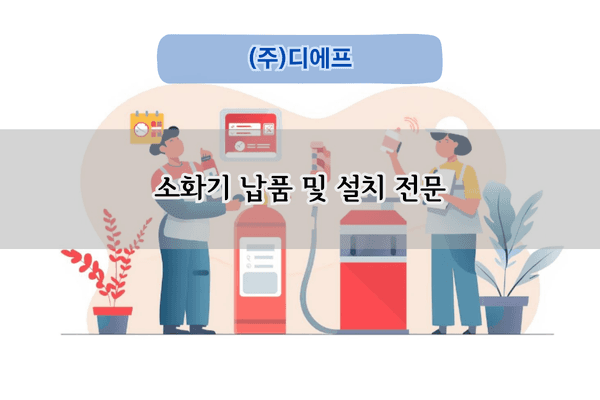 소화기 납품 및 설치 전문