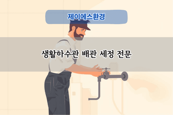 생활하수관 배관 세정 전문