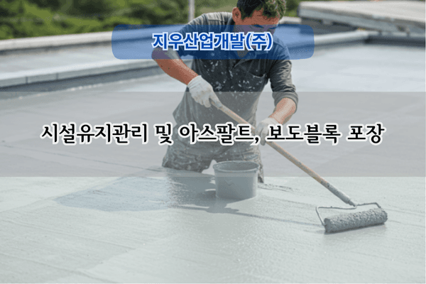 아스팔트 포장 및 보도블록 교체