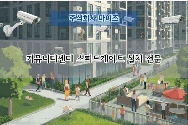 커뮤니티센터 스피드게이트 설치 전문