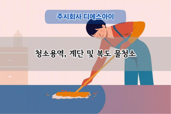 계단 및 복도 물청소 전문