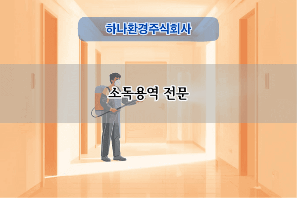 소독용역 전문