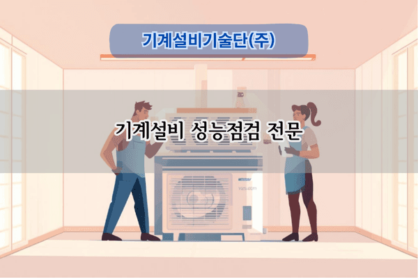 기계설비 성능점검 전문