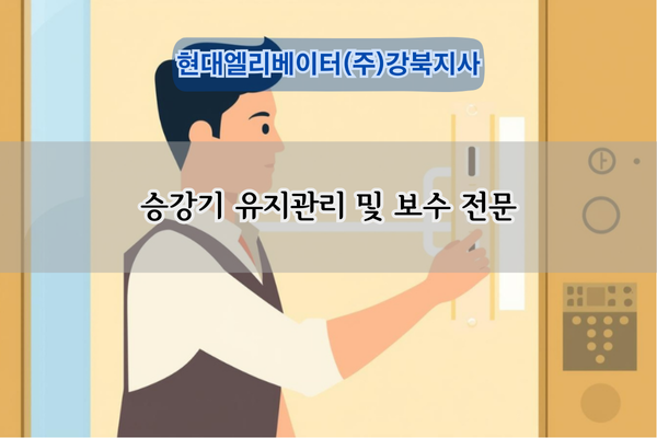 승강기 유지관리 및 보수 전문
