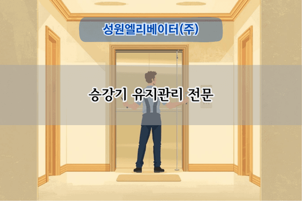 승강기 유지관리 전문