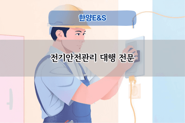 전기안전관리 대행 전문