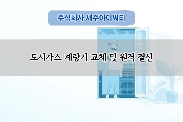 도시가스 계량기 교체 및 원격 결선 전문