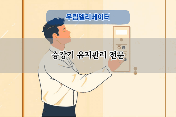 승강기 유지관리 전문