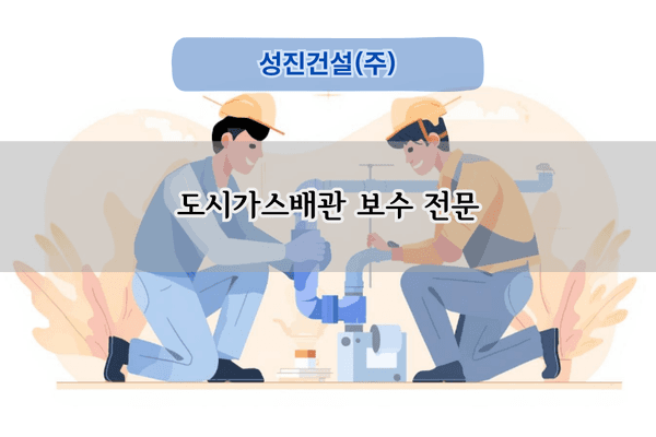 도시가스배관 보수 전문