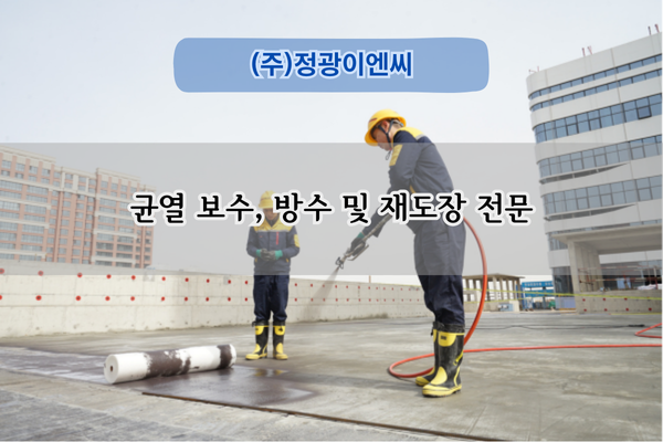 균열 보수 및 재도장 전문