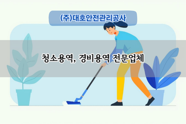주택 및 청소 경비 전문업체