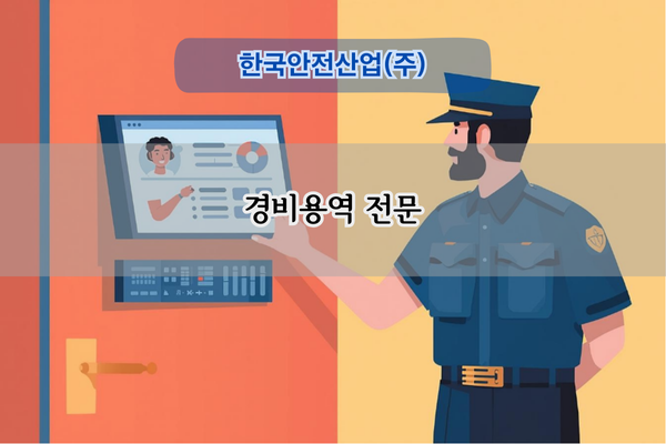 경비용역 전문