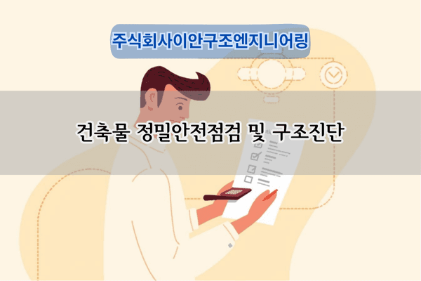 건축물 정밀안전점검