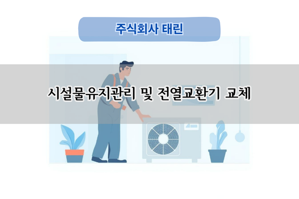 전열교환기 교체 및 무소음 트렌치 교체