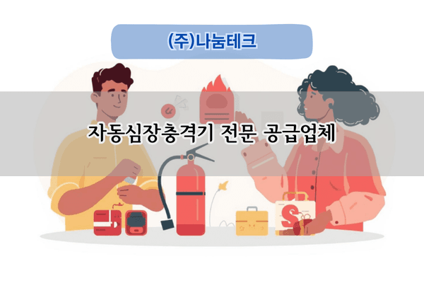 자동심장충격기 전문 공급업체