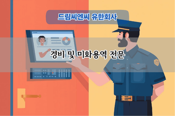 경비 및 미화용역 전문