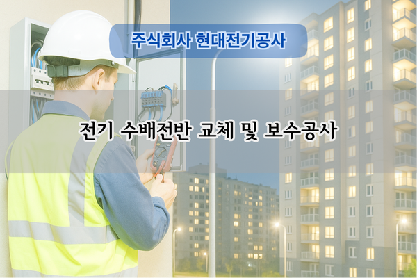 진공차단기 교체 전문